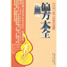 天下第一药典：民间偏方大全（白话精译全图解）