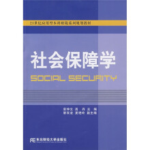 21世纪应用型本科财税系列规划教材:社会保障学