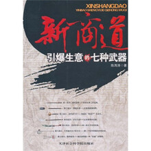 新商道：引爆生意的七种武器