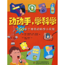 动动手学科学：150多个神奇的科学小实验