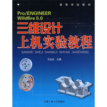 Pro/ENGINEER Wildfire 5.0三维设计上机实验教程