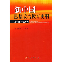 新中国思想政治教育史纲（1949-2009）