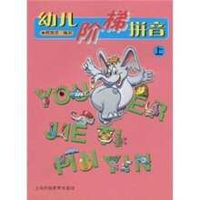 幼儿阶梯拼音（上）