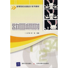 高等院校动漫专业系列教材：动画编剧