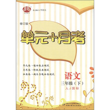 经纶图书·单元+月考：语文（3年级下）（人J国标）（修订版）