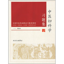 全国中医药高职高专配套教材：中医妇科学习题集