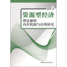 资源型经济：理论解释内在机制与应用研究