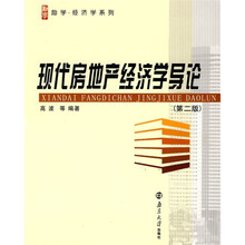 现代房地产经济学导论(第2版)