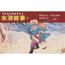 水浒故事②：经典连环画阅读丛书