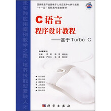 C语言程序设计教程-基于Turbo C