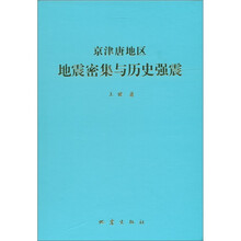 京津唐地区地震密集与历史强震