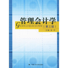 管理会计学（第3版）