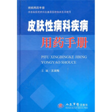皮肤性病科疾病用药手册