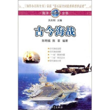 海洋小百科全书:古今海战