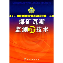煤矿瓦斯监测新技术