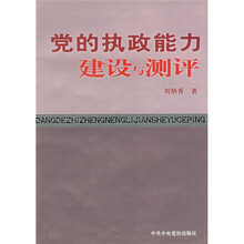 党的执政能力建设与测评