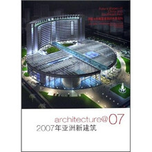 2007年亚洲新建筑