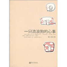 一只流浪狗的心事