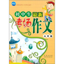 初中生最新考场作文(8年级)