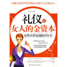礼仪是女人的金资本