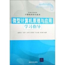 高等学校教材计算机科学与技术:微型计算机原理与应用学习指导