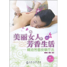 美丽女人的芳香生活:精油芳香按摩疗法(附光盘1张)