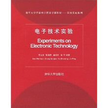 清华大学信息科学技术学院教材·实验实践系列：电子技术实验