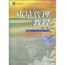普通高等教育十一五国家级规划教材·复旦卓越·21世纪管理学系列:质量管理教程(第2版)