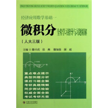 经济应用数学:微积分全程学习指导与习题精解