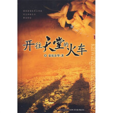 开往天堂的火车