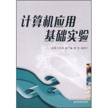 计算机应用基础实验
