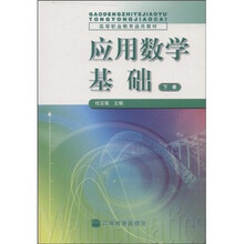 高等职业教育通用教材：应用数学基础（下册）