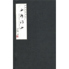 西湖诗语：西湖印象诗（线装本）