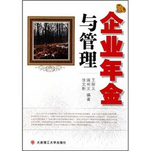 企业年金与管理