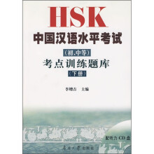 HSK中国汉语水平考试(初、中等)考点训练题库(下册)