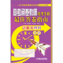 高考阅卷教师给考生的最佳答卷指南:语数英理科分册