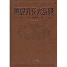 世界外交大辞典(上下)