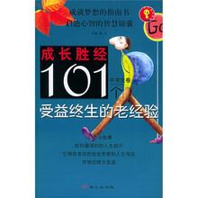 成长胜经：101个受益终生的老经验（中学生卷）