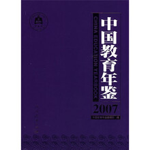 中国教育年鉴2007
