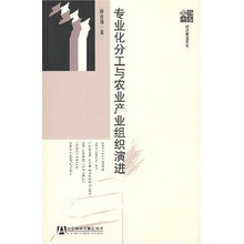 专业化分工与农业产业组织演进