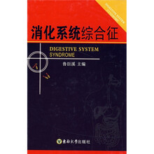 消化系统综合征