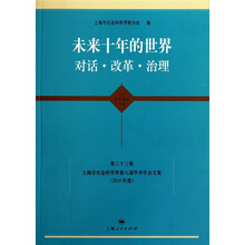 东方学术文库（第33卷）：未来十年的世界（对话·改革·治理）