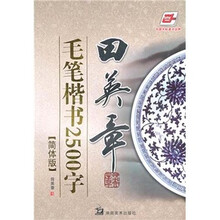 田英章毛笔楷书2500字（简体版）