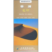 带张地图游世界系列:非洲之旅