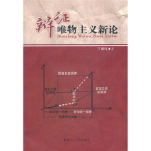 辩证唯物主义新论
