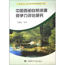 中国西部自然资源竞争力评估研究