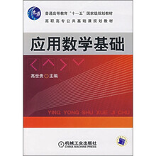 普通高等教育“十一五”国家级规划教材·高职高专：应用数学基础