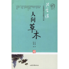 人间草木