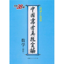 天利38套·中国高考真题全编:数学(理科)(1978-2010)