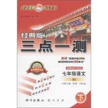 三点一测:7年级语文(下)(经典版)(BS)
